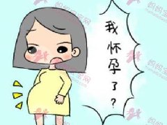 怀孕了有哪些症状，你知道吗？