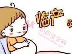 临产前的征兆，不一定就是见红、破水，这3个征兆不明显别忽视！