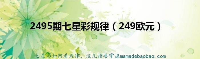 七星彩如何看规律，这几招要掌握