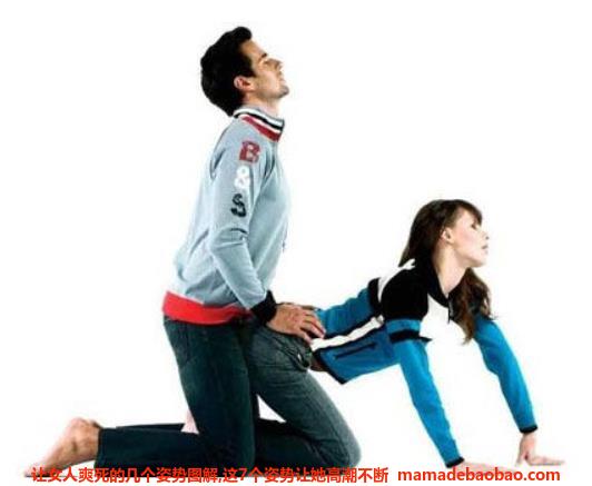 让女人爽死的几个姿势图解,这7个姿势让她高潮不断