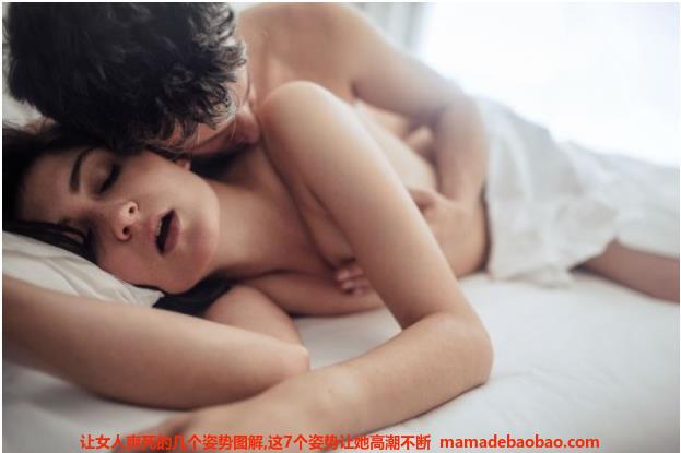 让女人爽死的几个姿势图解,这7个姿势让她高潮不断