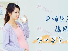 总担心胎儿营养不够？医师教你这样吃