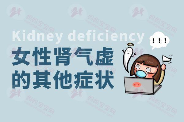 女性肾气虚的症状有哪些？多为这几个表现