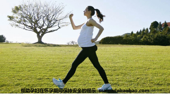 帮助孕妇在怀孕期间保持安全的提示