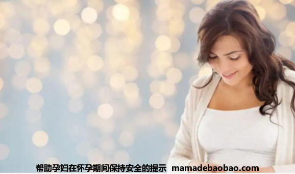 帮助孕妇在怀孕期间保持安全的提示