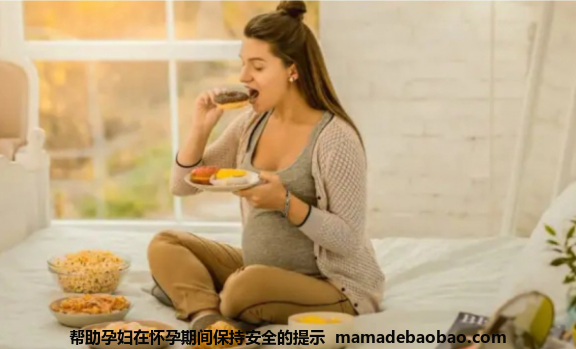 帮助孕妇在怀孕期间保持安全的提示