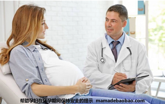 帮助孕妇在怀孕期间保持安全的提示