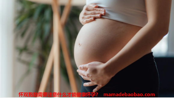怀双胞胎需要注意什么才能健康怀孕？