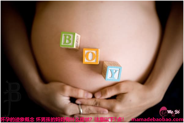 怀男孩的妈妈有什么症状？注意以下7点！
