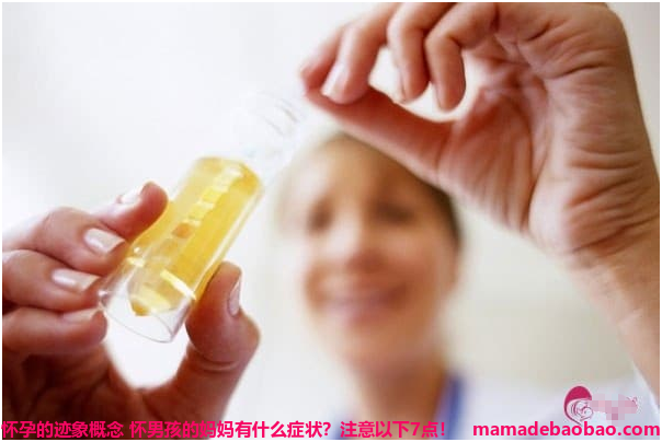 怀男孩的妈妈有什么症状？注意以下7点！