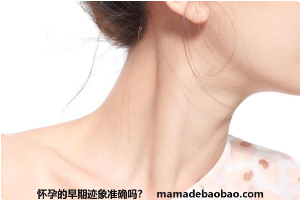 怀孕期间颈部伸展的图片：怀孕的早期迹象准确吗？