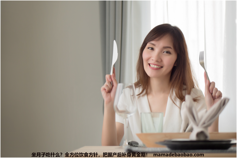 坐月子吃什么？全方位饮食方针，把握产后补身黄金期！