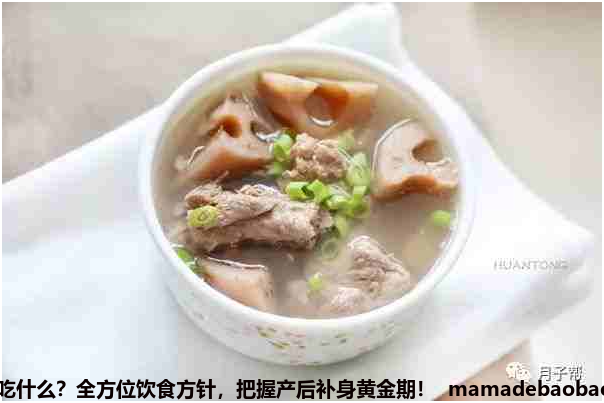 坐月子吃什么？全方位饮食方针，把握产后补身黄金期！