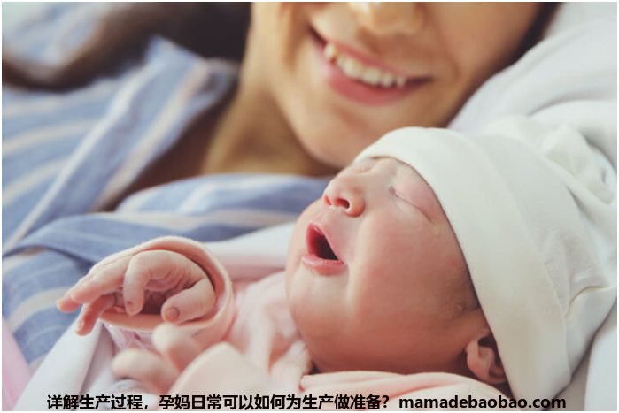 详解生产过程，孕妈日常可以如何为生产做准备?