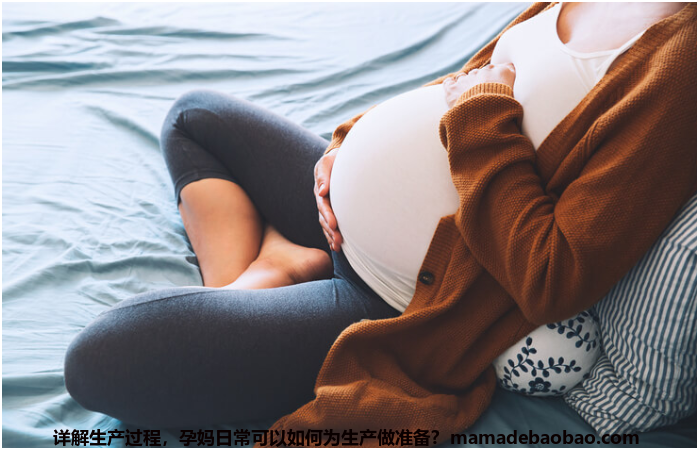 详解生产过程,孕妈日常可以如何为生产做准备?