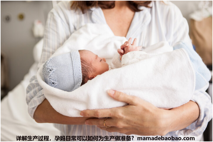 详解生产过程,孕妈日常可以如何为生产做准备?