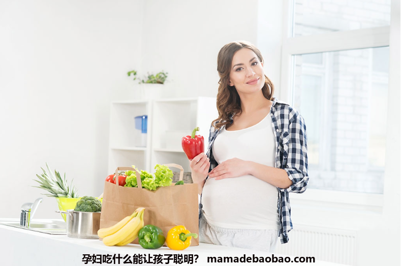 孕妇吃什么能让孩子聪明？