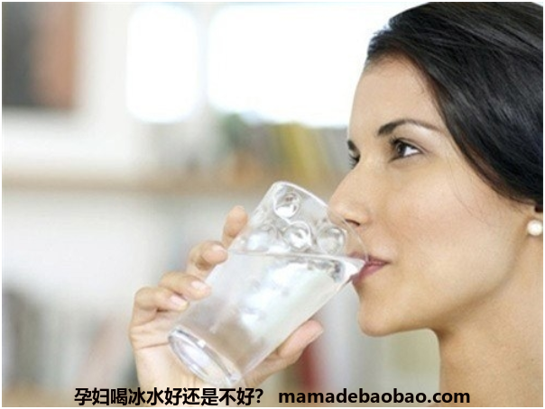 孕妇喝冰水好还是不好？
