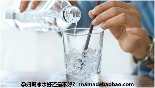 孕妇喝冰水好还是不好？