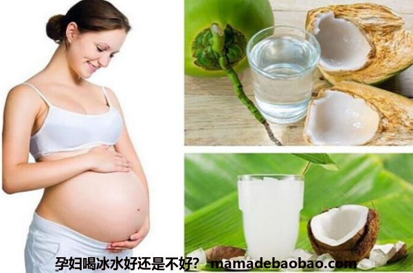 孕妇喝冰水好还是不好？