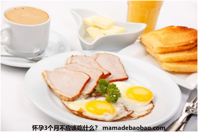 怀孕3个月不应该吃什么？