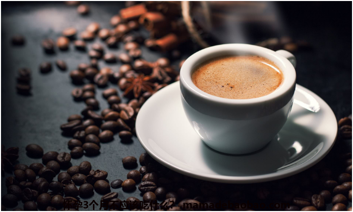 怀孕3个月不应该吃什么？