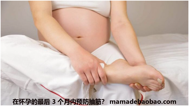 在怀孕的最后 3 个月内预防抽筋