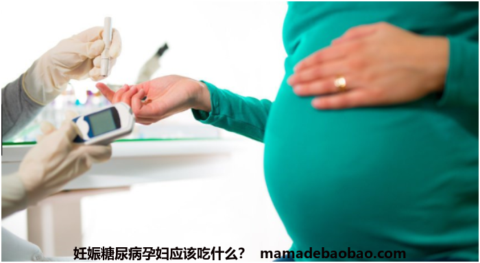 妊娠糖尿病孕妇应该吃什么？