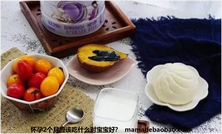 怀孕2个月应该吃什么对宝宝好?