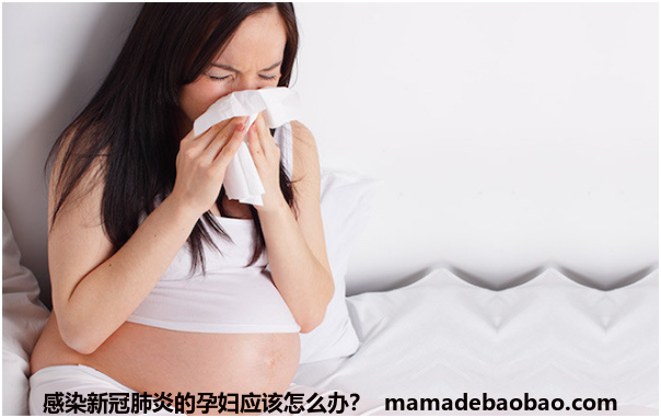感染新冠肺炎的孕妇应该怎么办？