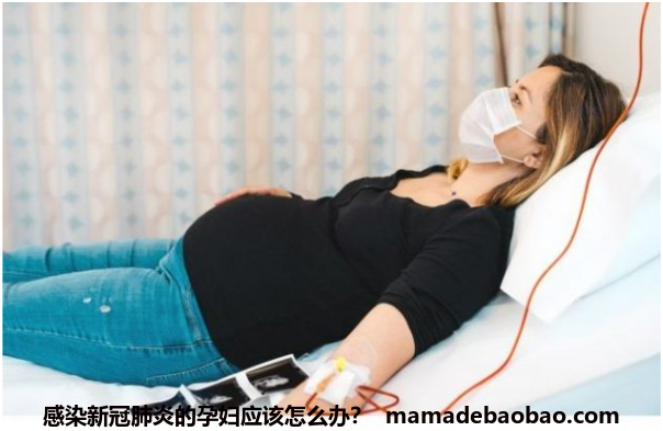 感染新冠肺炎的孕妇应该怎么办？