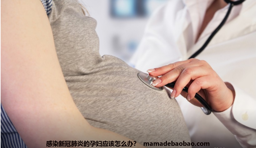 感染新冠肺炎的孕妇应该怎么办？