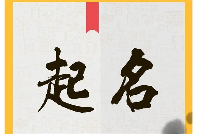 别让娃的名字 取名字有什么忌讳