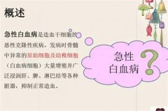 如何预防急性白血病