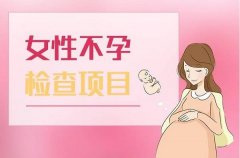女性不怀孕的原因及解决方法