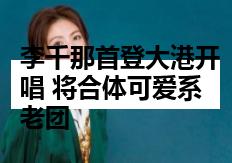 李千那首登大港开唱 将合体可爱系老团