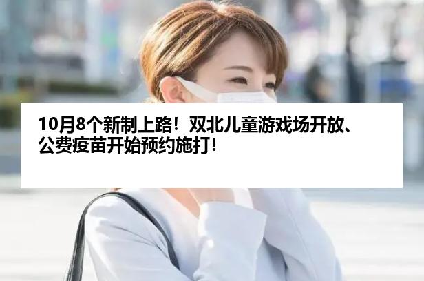 10月8个新制上路！双北儿童游戏场开放、公费疫苗开始预约施打！