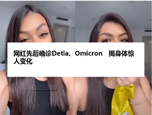 网红先后确诊Detla、Omicron　揭身体惊人变化