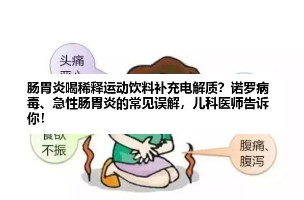 肠胃炎喝稀释运动饮料补充电解质？诺罗病毒、急性肠胃炎的常见误解，儿科医师告诉你！