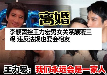 李靓蕾控王力宏男女关系颠覆三观 违反法规也要会砲友