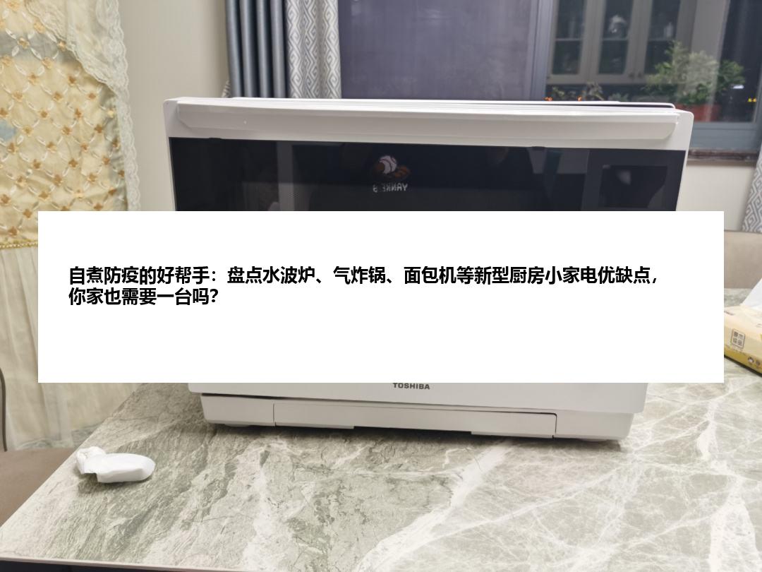 自煮防疫的好帮手：盘点水波炉、气炸锅、面包机等新型厨房小家电优缺点，你
