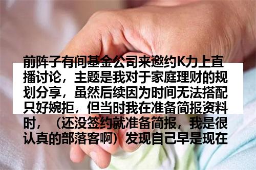 前阵子有间基金公司来邀约K力上直播讨论，主题是我对于家庭理财的规划分享，虽然后续因为时间无法搭配只好婉拒，但当时我在准备简报资料时，（还没签约就准备简报，我是很认真的部落客啊）发现自己早是现在