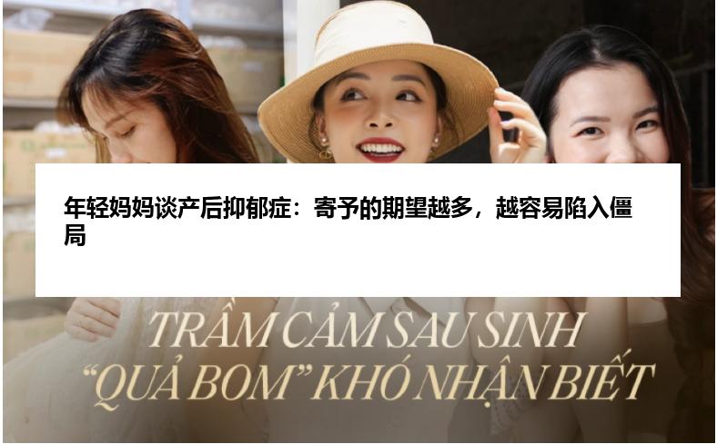 年轻妈妈谈产后抑郁症：寄予的期望越多，越容易陷入僵局