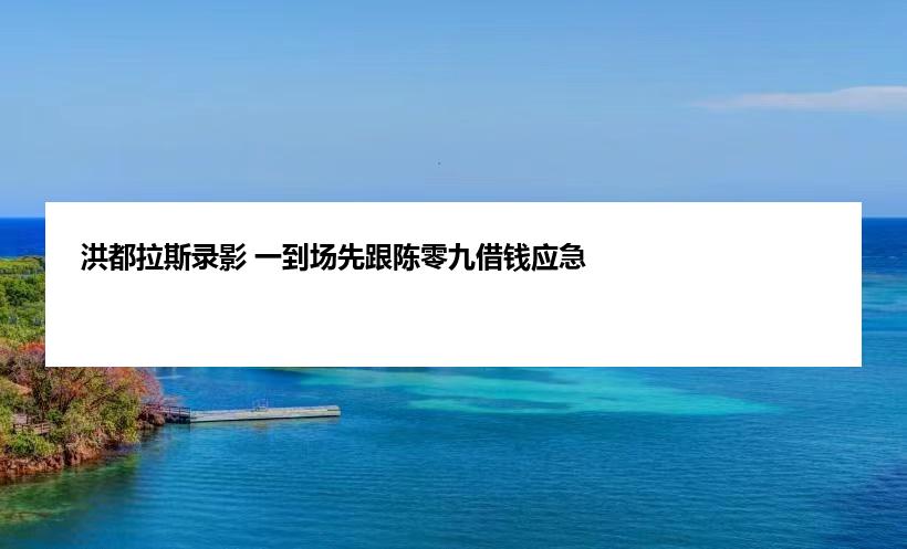 洪都拉斯录影 一到场先跟陈零九借钱应急