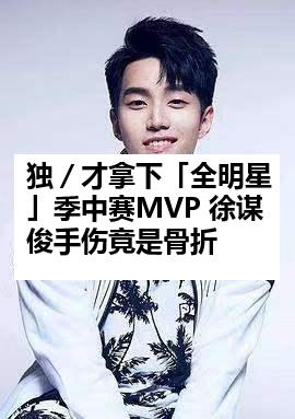 独／才拿下「全明星」季中赛MVP 徐谋俊手伤竟是骨折