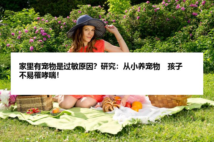 家里有宠物是过敏原因？研究：从小养宠物　孩子不易罹哮喘！