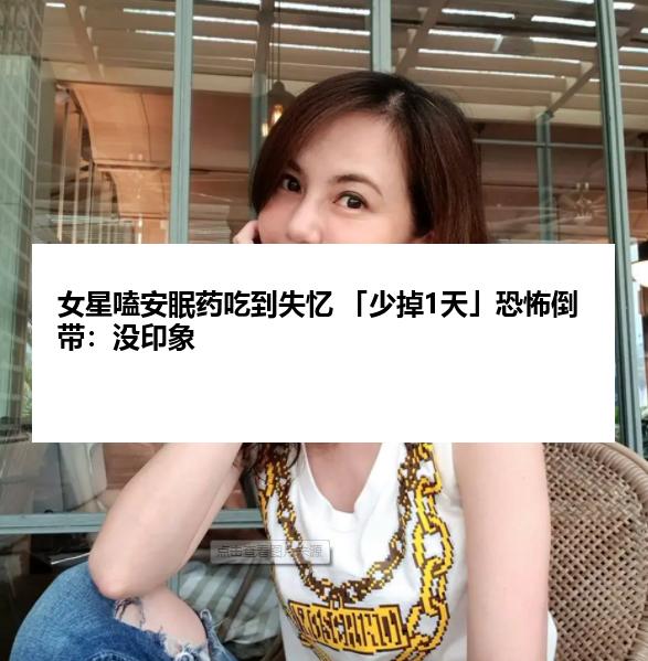 女星嗑安眠药吃到失忆 「少掉1天」恐怖倒带：没印象