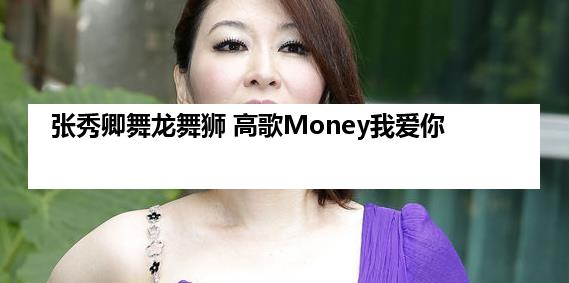 张秀卿舞龙舞狮 高歌Money我爱你