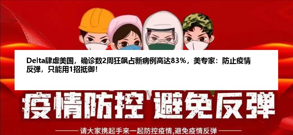 Delta肆虐美国，确诊数2周狂飙占新病例高达83％，美专家：防止疫情反弹，只能用1招抵御！