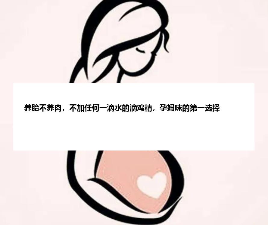 养胎不养肉，不加任何一滴水的滴鸡精，孕妈咪的第一选择
